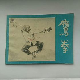 连环画，鹰拳