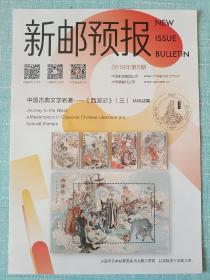 可自制邮票目录的《新邮预报》-新邮报导2019年第6期《中国古典文学名著-西游记(三)》特种邮票