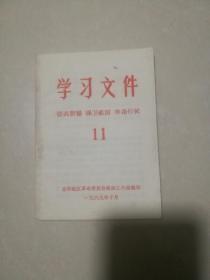 学习文件 1969年11