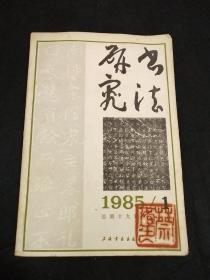 书法研究 1985 年1期 蔡春色藏书 货3