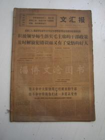 老报纸：文汇报1969年6月合订本（1-30日全）【编号33】.