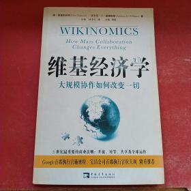 维基经济学：大规模协作如何改变一切