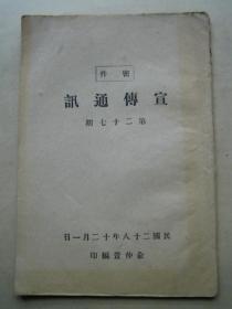 宣传通讯 第二十七期 民国28年1939年编印（缺封底 其余完好）