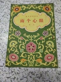 两个心眼（春节演唱材料）评剧