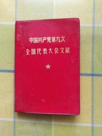 中国共产党第九次全国代表大会文献 1969年4月 64开