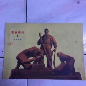 延安画刊1972 4