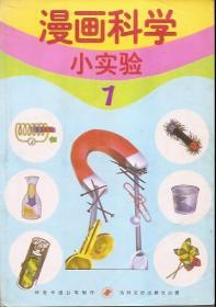 漫画科学小试验4册全.吉林文史出版社1999年1版1印