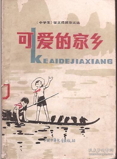 可爱的家乡.《中学生》杂志征文获奖作文选.中国少年儿童出版社1982年1版1印