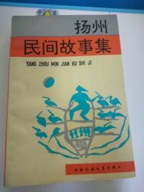 江苏省民间文学集成系列丛书----扬州市----【扬州民间故事集】