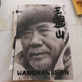 王憨山画集:[画册]