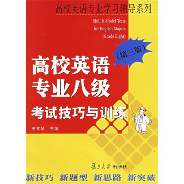 高校英语专业学习辅导系列：高校英语专业8级考试技巧与训练（第3版）