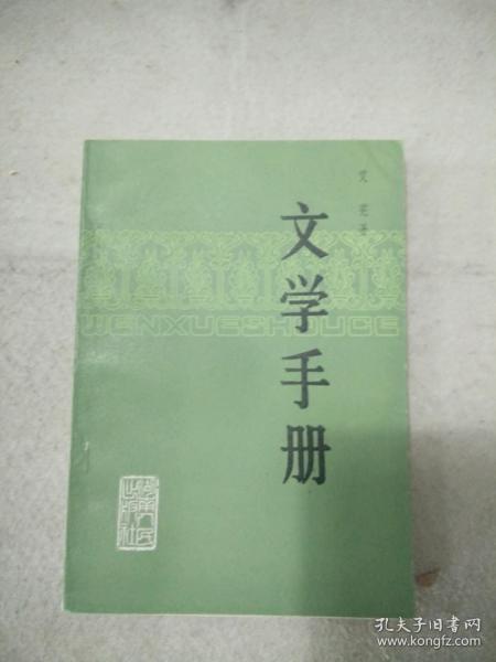 文学手册