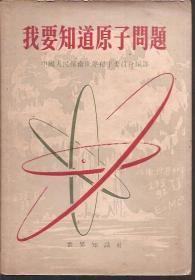我要知道的原子问题.据1950年“保卫和平”杂志的一本专号编译而成.世界知识出版社1955年版.上海印刷