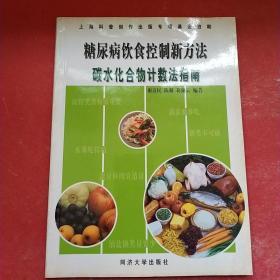 糖尿病饮食控制新方法：碳水化合物计数法指南