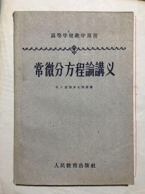 高等数学讲义2种（常微分方程论讲义、积分方程论讲义）