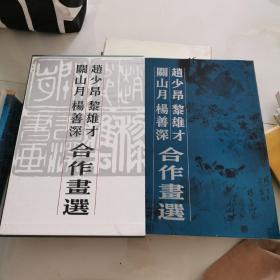 赵少昂、黎雄才、关山月、杨善深合作画选