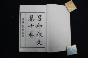 唐吕和叔文集 四部丛刊 （全2册）