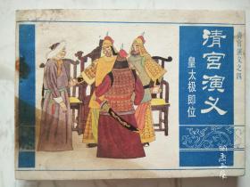 连环画：清宫演义之四《皇太极即位》