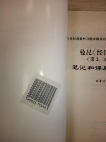 国内外经典教材习题详解系列：曼昆《经济学原理》（第2、3和4版）笔记和课后习题详解