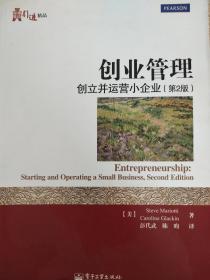创业管理 创立并运营小企业（第2版）