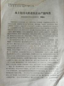 1958年放卫星   山西省农业社会主义建设先进单位代表会议 发言材料 120  【水土保持大跃进 粮食亩产翻四番 】 河曲县 16开