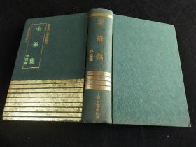 圭峰集，明 罗玘 四库明人文集丛刊仅印500册 货号书房