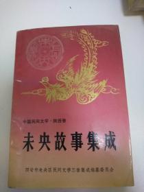 未央故事集成(中国民间文学陕西卷）