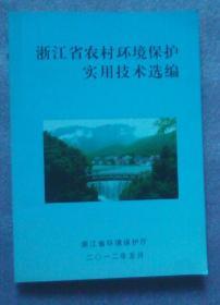 浙江省农村环境保护实用技术选编