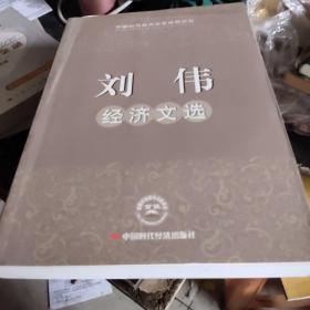 刘伟经济文选