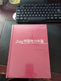 中国电力年鉴2018未开封  81号