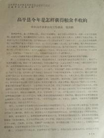 1958年放卫星   山西省农业社会主义建设先进单位代表会议 发言材料 155 【高平县今年是怎样获得粮食丰收的 】  高平县