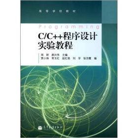 C/C++程序设计实验教程