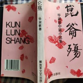 Kunlun shang (Mandarin Chinese Edition)