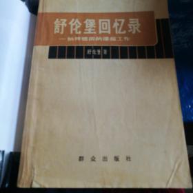 舒伦堡回忆录纳粹德国的谍报工作