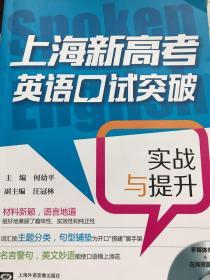 上海新高考英语口试突破——实战与提升
