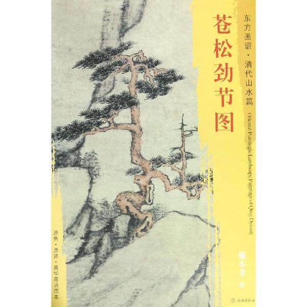 苍松劲节图东方画谱.清代山水篇 024