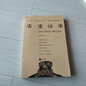 庙堂往事：历史上的京官与地方大员