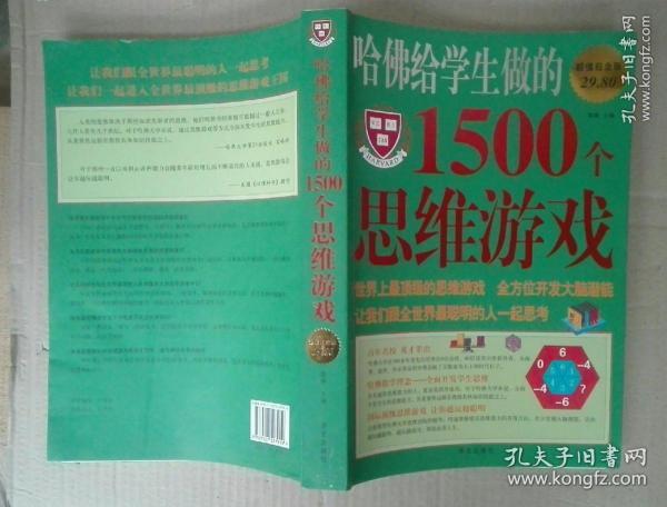 哈佛给学生做的1500个思维游戏