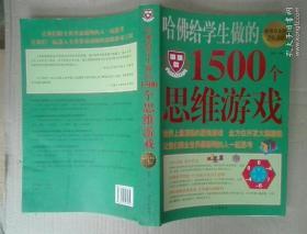 哈佛给学生做的1500个思维游戏