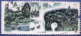 T53，桂林山水甲天下票8-2象鼻山等--早期邮票甩卖--实物拍照-- 保真