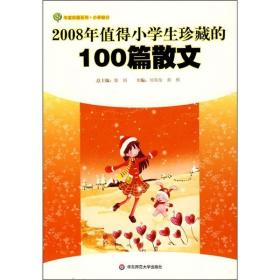 2008年值得小学生珍藏的100篇散文