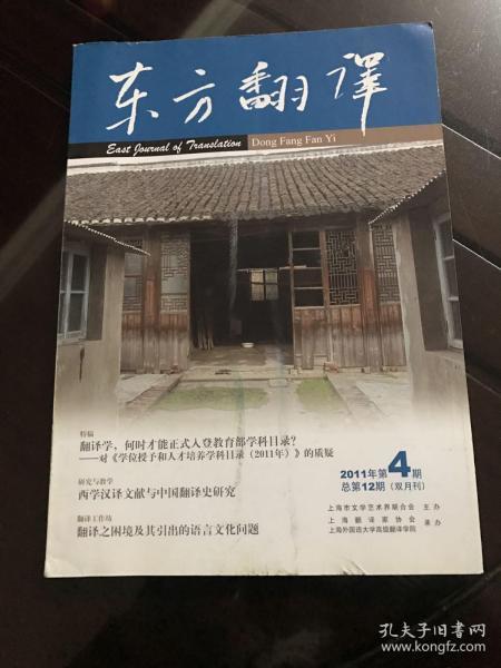 东方翻译2011年第4期