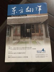 东方翻译2011年第4期