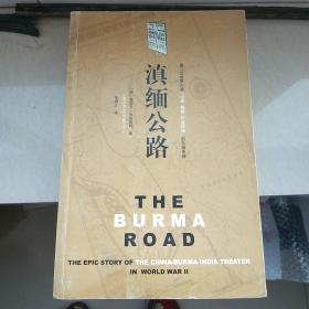 滇缅公路：第二次世界大战“中国－缅甸－印度战场”的壮丽史诗