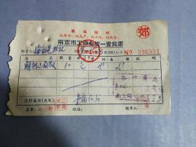 时期语录——南京市工商业统一发货票（解热止痛散）