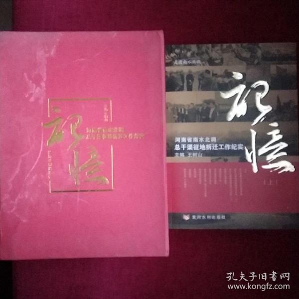 记忆 : 南水北调中线工程河南段干线征迁纪实