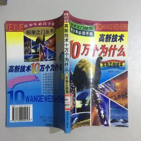 高新技术10万个为什么 生物工程技术