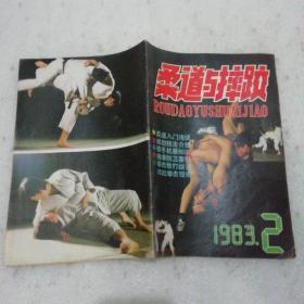 柔道与摔跤1983年2期