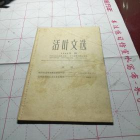 活叶文选1966    第29