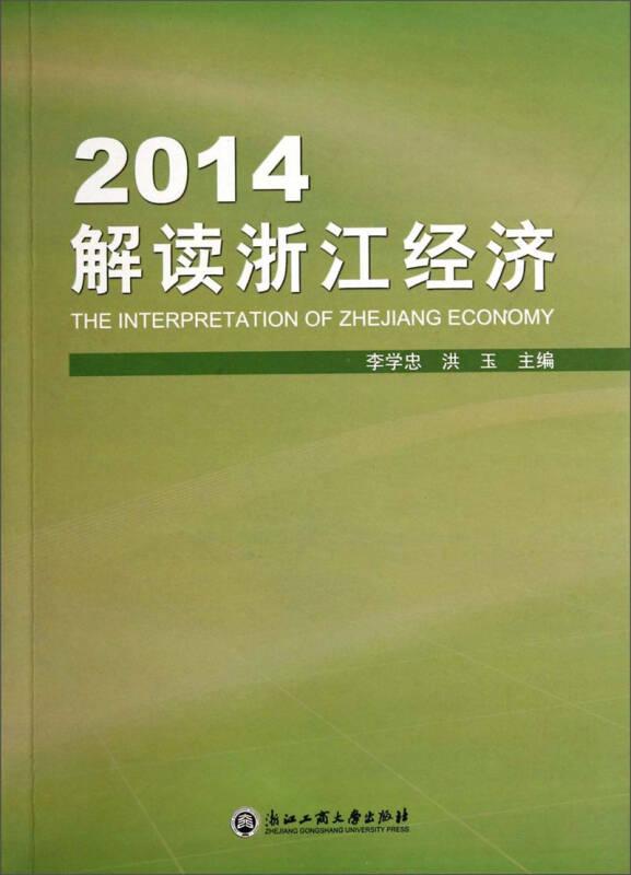 2014解讀浙江經(jīng)濟(jì)